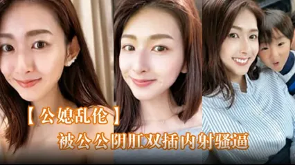 真實公媳亂倫 極品媳婦雯雯在家穿女僕裝發騷 被好色公公按在床上陰肛雙穴抽插 直接幹到欲仙欲死 封面