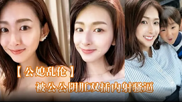 真实公媳乱伦 极品儿媳雯雯在家穿女仆装发骚 被好色公公按在床上阴肛双穴抽插 直接干到欲仙欲死