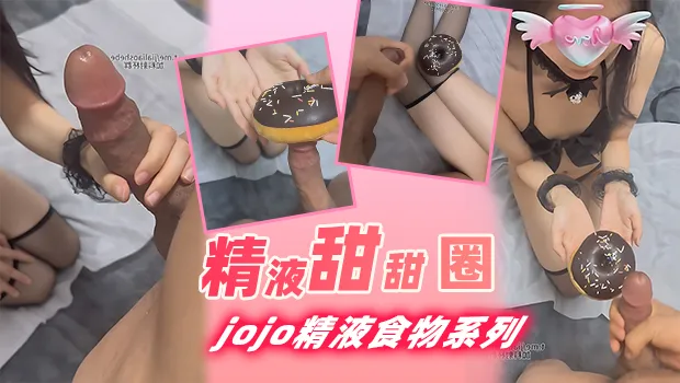 推特福利姬 汐梦瑶 精液食物系列 精液甜甜圈 鸡巴上套着甜甜圈口交 射在甜甜圈上 混合着精液吃下去 太会玩了！