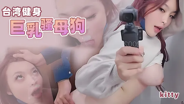 台湾健身网红巨乳基蒂来大陆旅游和金主在高铁卫生间直接干起来 跪姿深喉吃鸡 掏出大屌直挺插入骚逼狂操 尺度炸裂太刺激