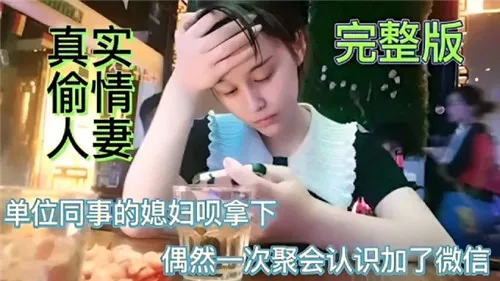 真实换妻俱乐部重磅推荐！偷情单位同事的美女老婆 直接被我狠狠拿下 猛烈插入骚逼到高潮浪叫不止