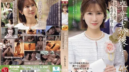 JUR-674 畢業典禮之後…來自美人繼母的專屬成人禮。小島南 封面