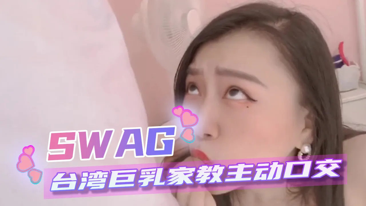 SWAG 极品巨乳美女家教大玩师生禁忌 主动口交自拍 女上位疯狂摇摆最后口爆吞精