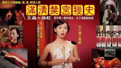 滿清禁宮奇案 國語中字 梁思浩 宋本中 翁虹 王晶 封面