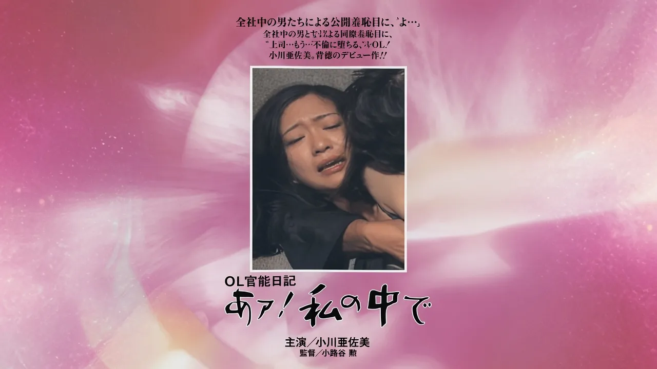 OL官能日记：在我里面 OL官能日記 あァ!私の中で 1977 日语中字 小川亚佐美 中岛葵