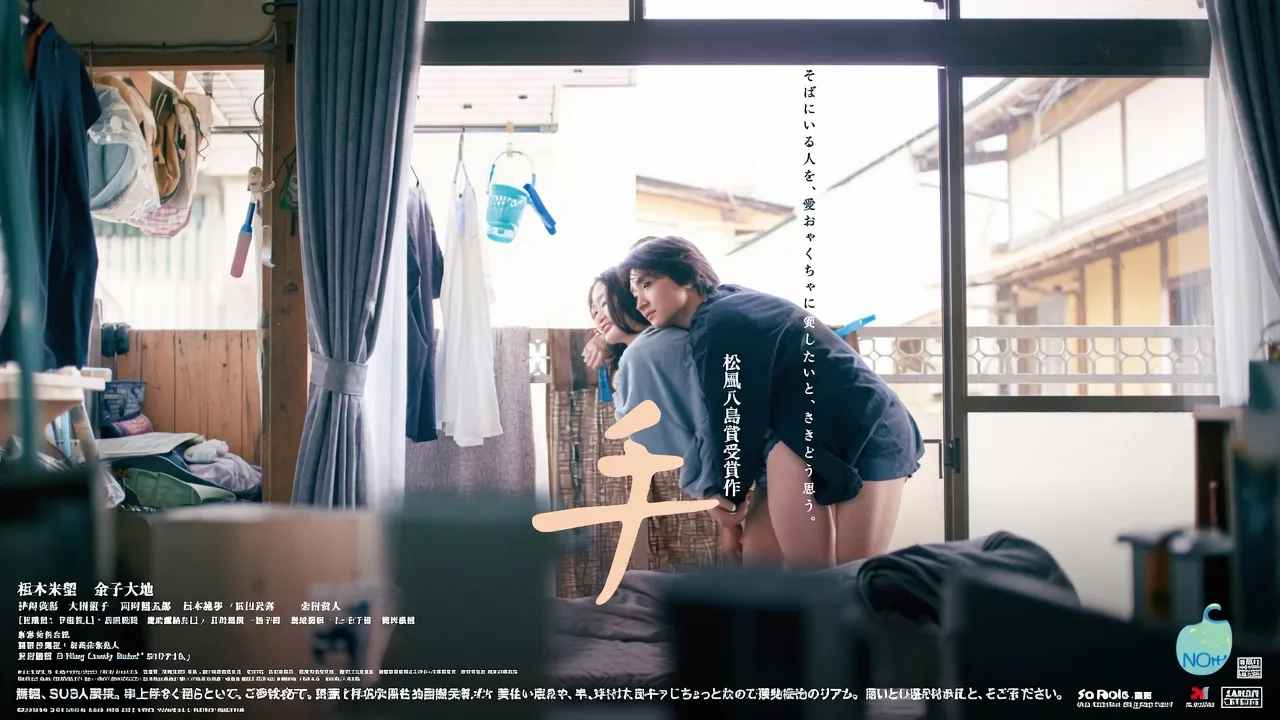 手 Hand 福永朱梨 金子大地