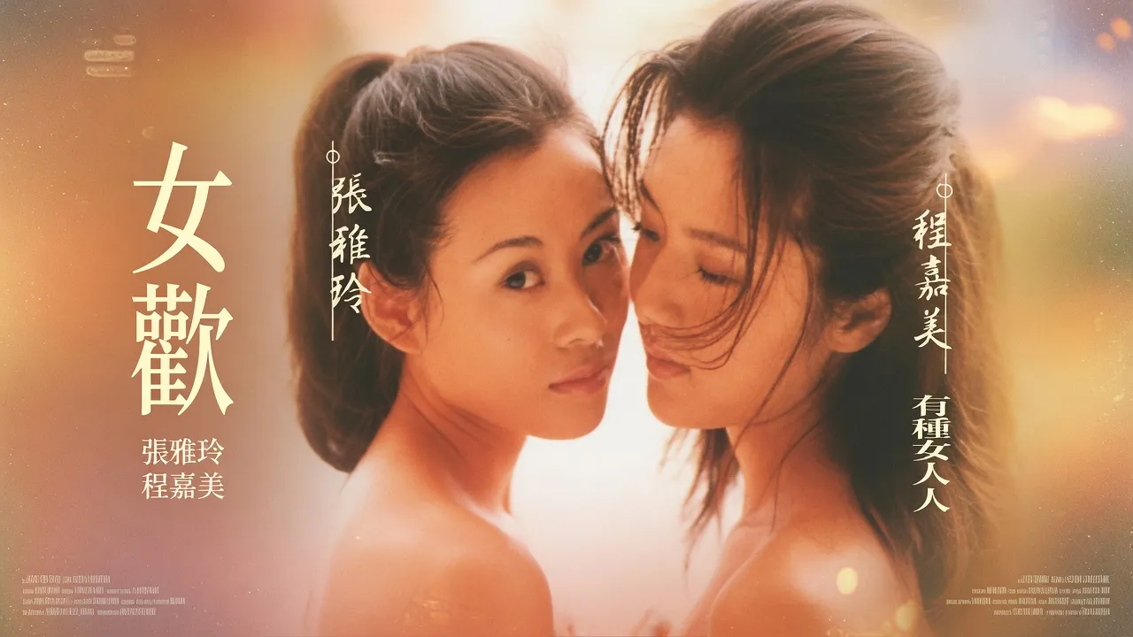女欢 女歡 1999 国语中字 张雅玲 程嘉美
