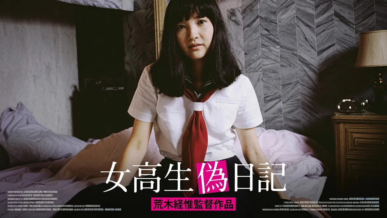 女高校生伪日记 女高生伪日记（1981） 日语中字 荒井理花 森村陽子