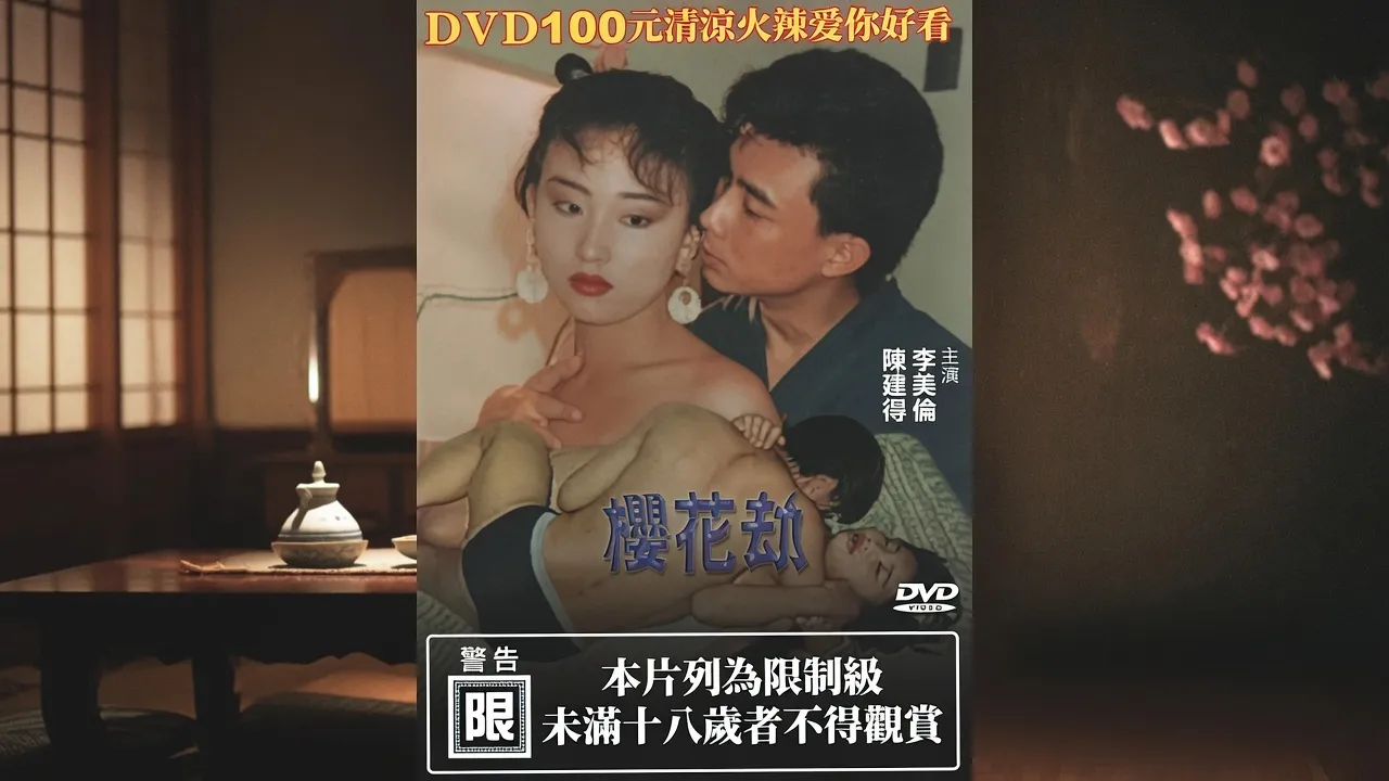 樱花劫 櫻花劫 1992 国语中字 林美仑 张国栋