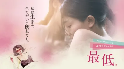 女優的告白 The Lowlife 日語中字 森口彩乃 佐佐木心音 封面