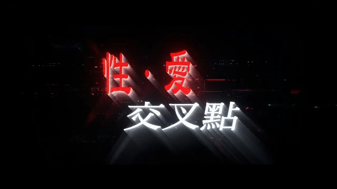 性爱交叉点 1988 国语中字 田佳秀 冯元 林美仑