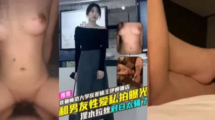 首都師範大學反差婊母狗 王伊婷 酒店與男友性愛私拍慘遭曝光流出 被操到淫水噴出竟然能拉絲 騷話連篇的清晰對白實在太騷了！ 封面