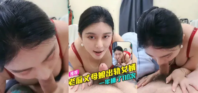 年轻丈母娘与女婿乱伦 巨乳风骚丈母娘在线直播出轨女婿 不伦关系持续一年以上 每年疯操10次以上！