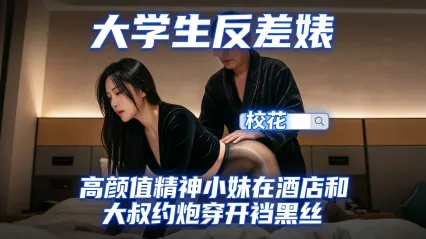 極品探花 約啪高顏值反差婊精神小妹 人還挺漂亮的 開襠黑絲製服勾引大叔 被大雞巴幹到乳浪翻滾浪叫連連 封面