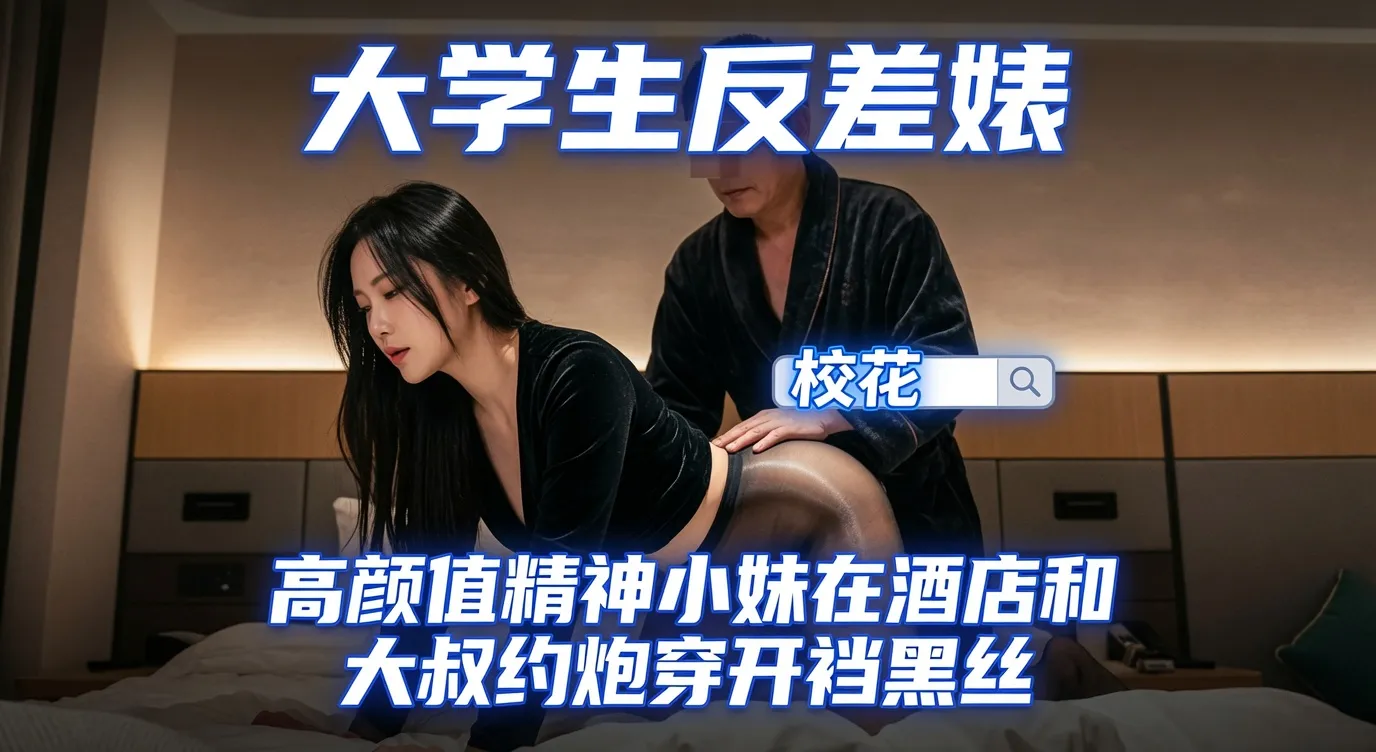 极品探花 约啪高颜值反差婊精神小妹 人还挺漂亮的 开裆黑丝制服勾引大叔 被大鸡巴干到乳浪翻滚浪叫连连