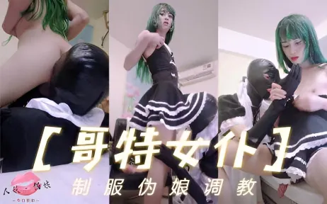 TS气质美人 国内高挑伪娘哥特女仆装扮调教直男深喉毒龙口爆吞精