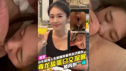 山東威海人 朱淑珊 背著男友從廣東飛到重慶找炮友約啪 毒龍舔菊花深喉口交吃雞被炮友狂操後內射到逼裡 封面