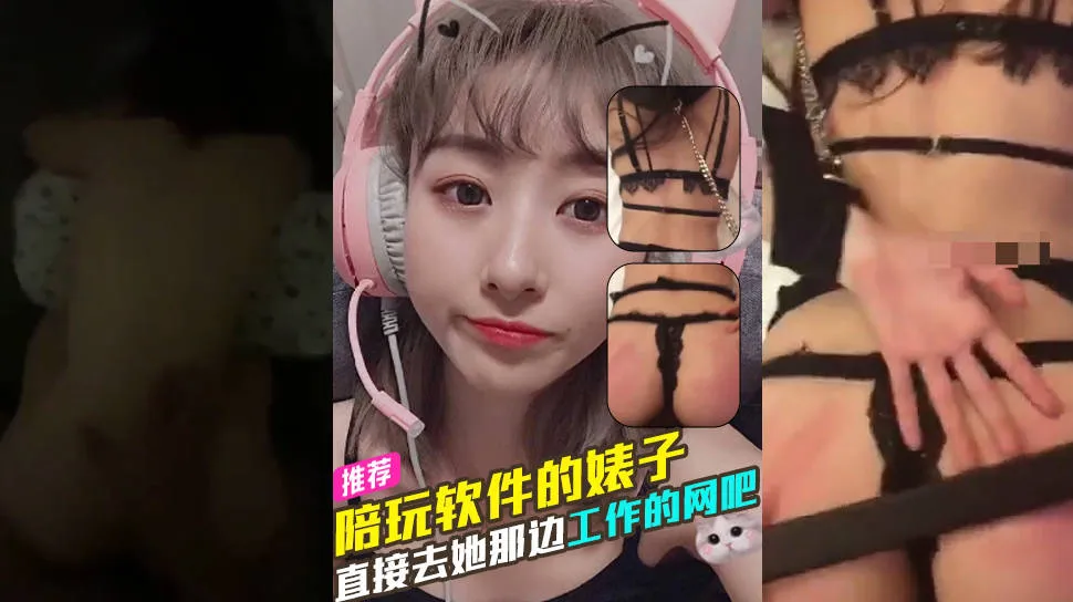 陪玩软件认识到的婊子母狗 直接去她那边工作网吧操她 捆绑调教成只想打炮的泄欲肉便器