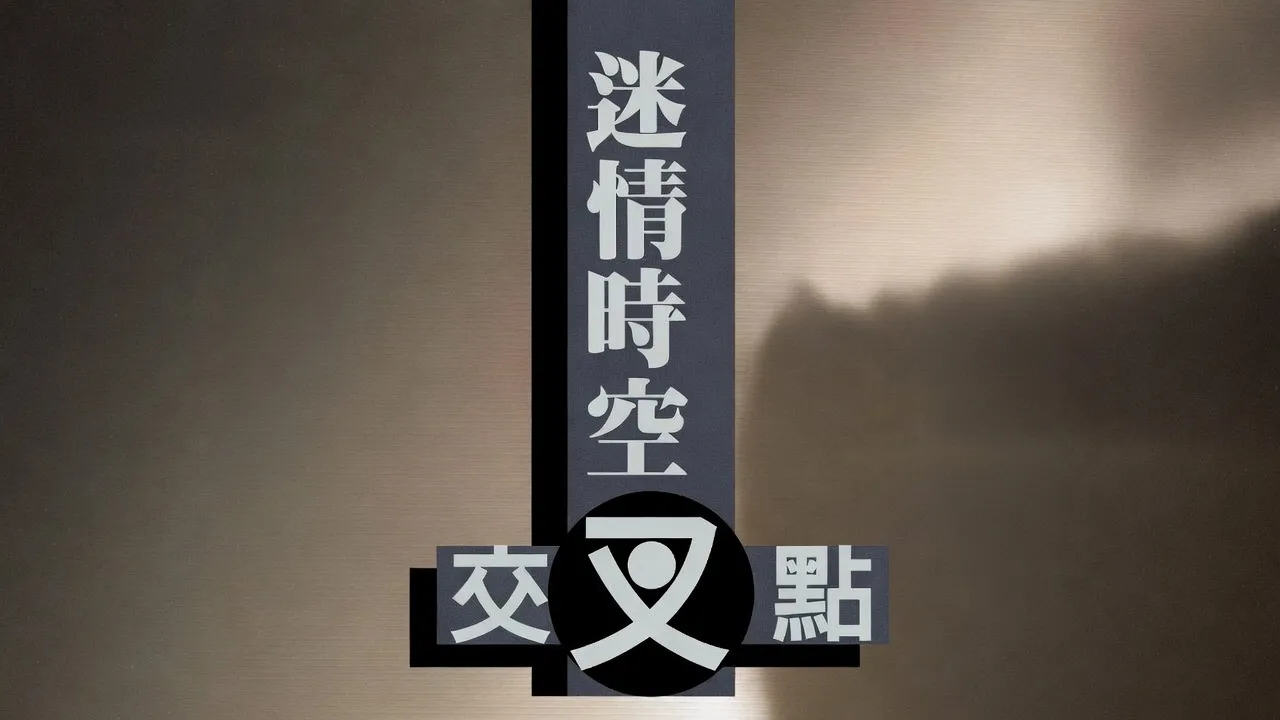 迷情时空交叉点 1998 国语中字 张雅婷 黄伶 余苹安