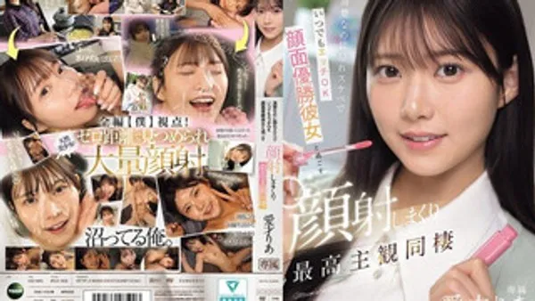 IPZZ-856 外表清纯私下却是个痴女 随时都能干的美乳女朋友，和她一起大量颜射 最棒的主观同居生活 爱才莉亚
