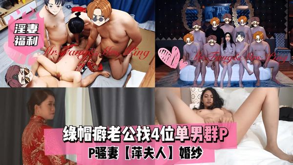 绿帽癖老公找四位猛男一起群P自家骚妻 看着老婆像母狗般饥渴求操感到极度兴奋一起加入性爱大战狂操 ！