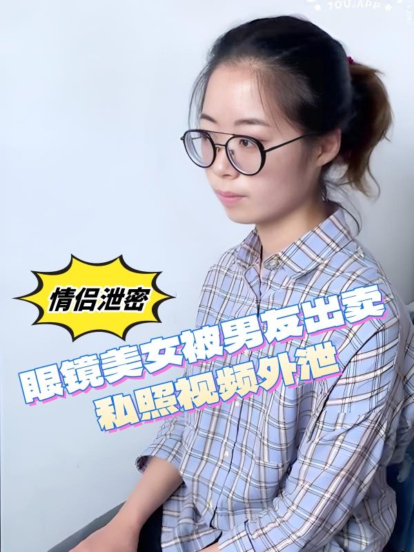 眼镜美女自拍私照 被男友出卖视频外泄 高清私密照30P全流出