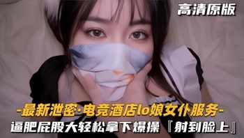 極品福利姬扮演電競酒店女僕 肥逼大屁股被雞巴粗暴猛乾 輕鬆拿下 抽插衝刺撞擊精液顏射臉上 封面