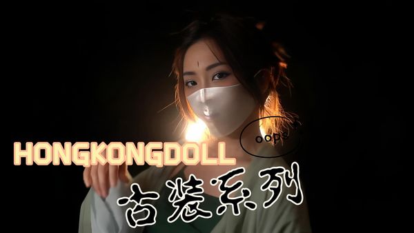 极品福利姬 玩偶姐姐HONGKONGDOLL 古装系列外流 古装美女与猛男激情大战 无套猛抽后入直面操 内射中出高潮连连
