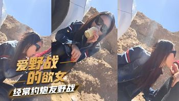 極品愛野戰欲女經常約炮友開車郊外野戰 車震猛幹騷穴後入狂插內射 叫得超騷差點被人發現 封面