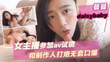 參加AV試鏡與製作人無套口爆 Swag daisybaby 封面