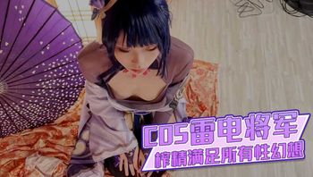超淫三點全露出Cos雷電將軍　掰穴鑑賞極品美鮑　口交龜頭責嫩穴榨精　滿足所有性幻想　浵卡 封面