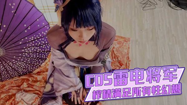 超淫三点全露出Cos雷电将军 掰穴鉴赏极品美鲍 口交龟头责嫩穴榨精 满足所有性幻想 浵卡