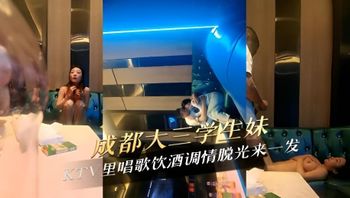 成都大三學生妹在KTV裡唱歌飲酒調情脫光來一發 大膽脫衣，露出雪白胸脯，粉嫩乳頭，挑逗男士下體 封面