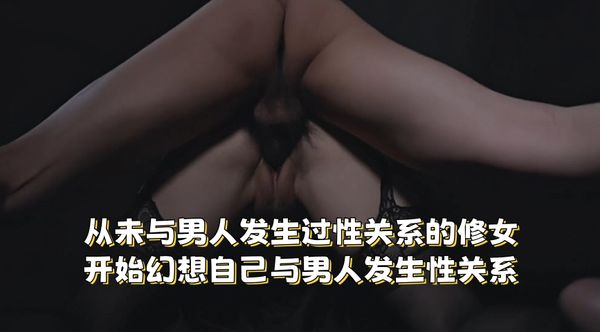 从未与男人发生过性关系的修女开始幻想自己与男人发生性关系