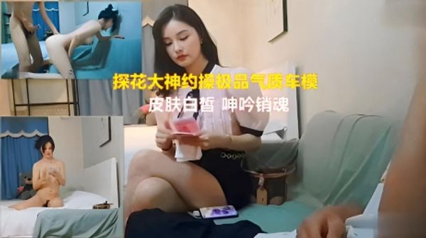 大神约操极品气质车模 皮肤白皙 呻吟销魂