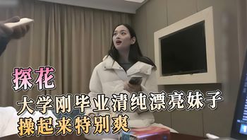 大學剛畢業的清純漂亮妹子，操起來特別爽 封面