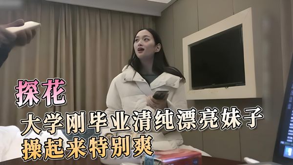 大学刚毕业清纯漂亮妹子操起来特别爽