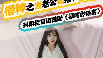 當著老公的面被內射好刺激啊，我還要 封面