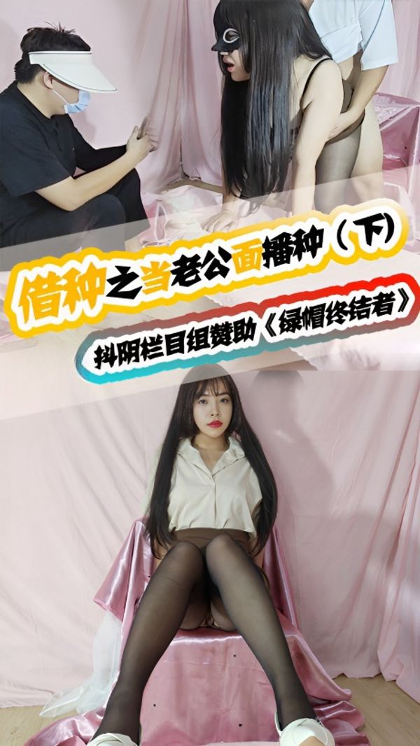 当着老公的面被内射好刺激啊，我还要