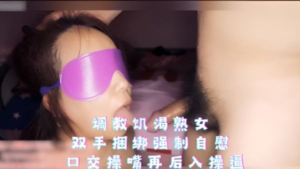 调教饥渴熟女 双手捆绑强制自慰 口交操嘴再后入操逼操到痉挛