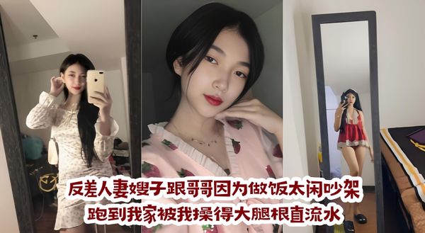 反差人妻嫂子跟哥哥因为做饭太闲吵架，跑到我家被我操得大腿根直流水