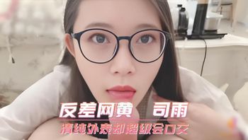 反差網黃 司雨 清純外表卻超級會口交 封面