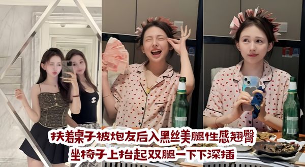 扶着桌子被炮友后入黑丝美腿性感翘臀坐椅子上抬起双腿一下下深插