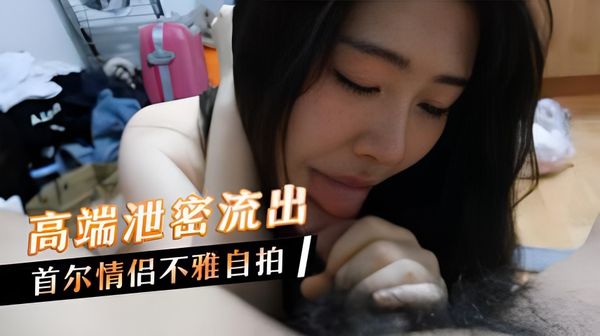 高端泄密流出，首尔情侣不雅自拍