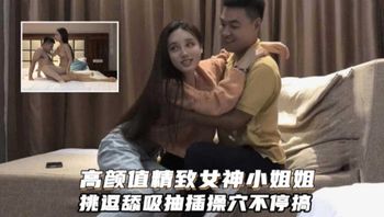 高顏值精緻女神小姐姐 挑逗吸舔猛插操穴不停歇 封面