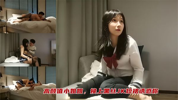 高颜值小姐姐jk黑丝短裙