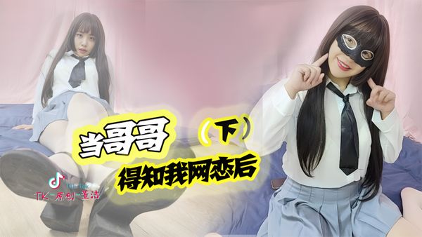 哥哥你快点干我吧，不然妈妈要回家了（下）