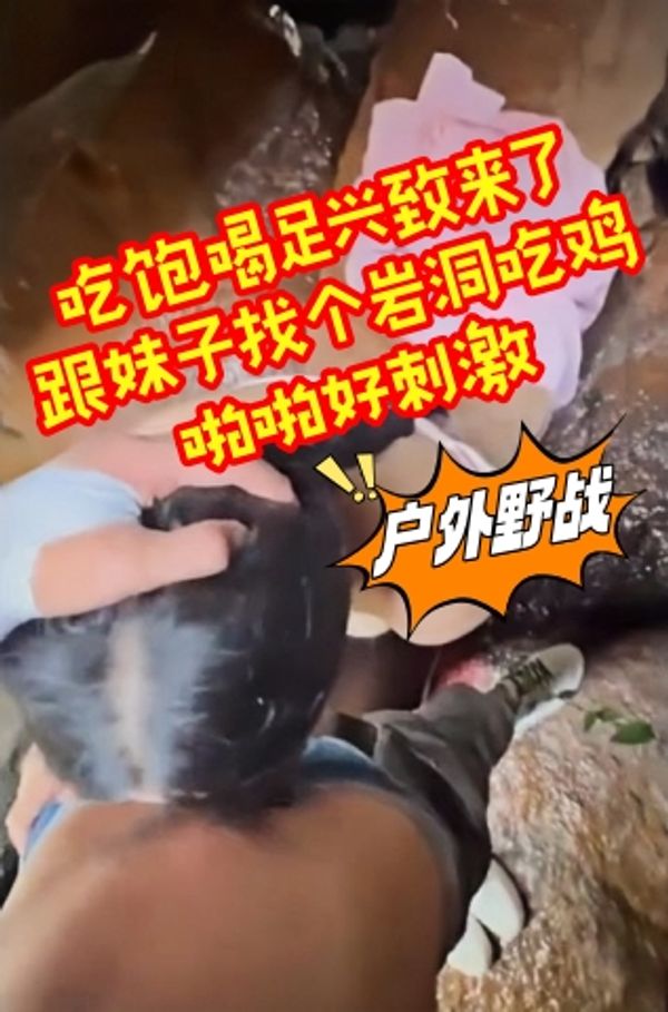 跟朋友出来爬山郊游烧烤 吃饱喝足兴致来了 跟妹子找个岩洞吃鸡啪啪好刺激 屁屁大鲍鱼嫩淫水多
