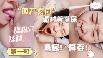 Domestic lesbian, forced to drink urine! Pussy pissing directly into mouth! Cover