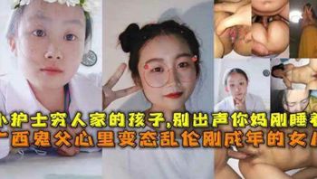 广西鬼父无套草亲闺女，还让闺女穿着护士装 Cover